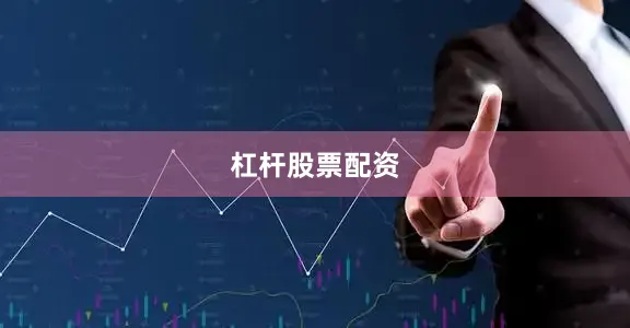 杠杆股票配资