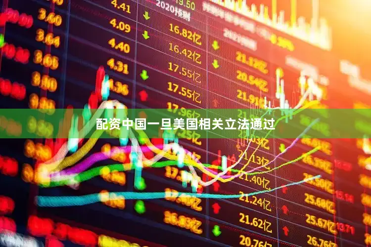 配资中国一旦美国相关立法通过