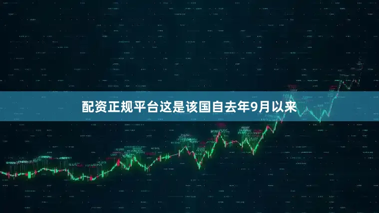 配资正规平台这是该国自去年9月以来