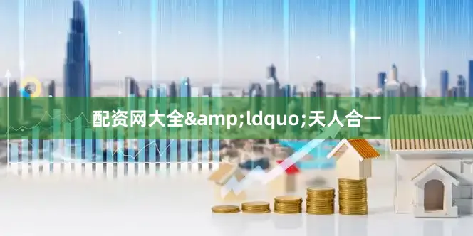 配资网大全&ldquo;天人合一