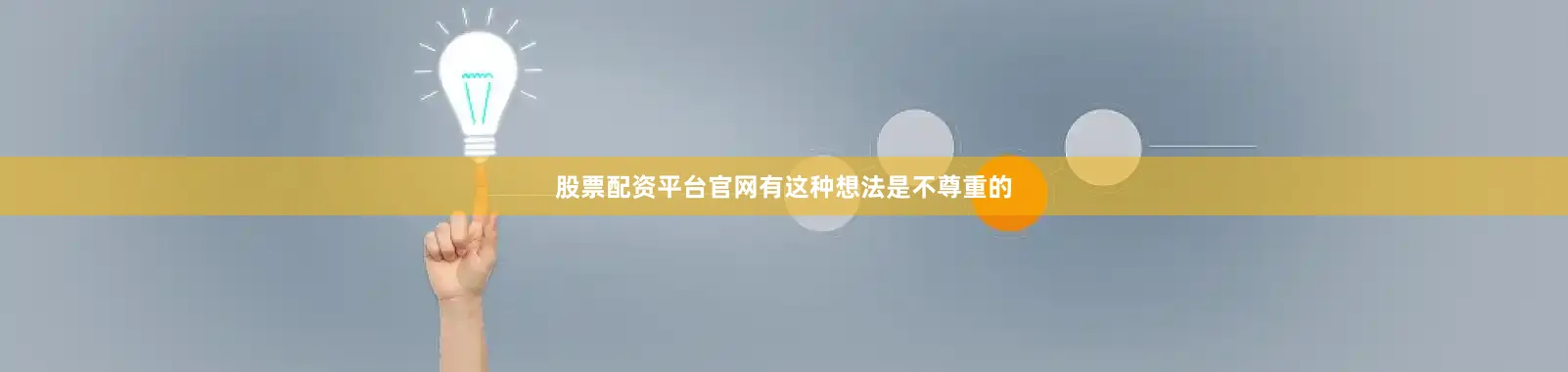 股票配资平台官网有这种想法是不尊重的