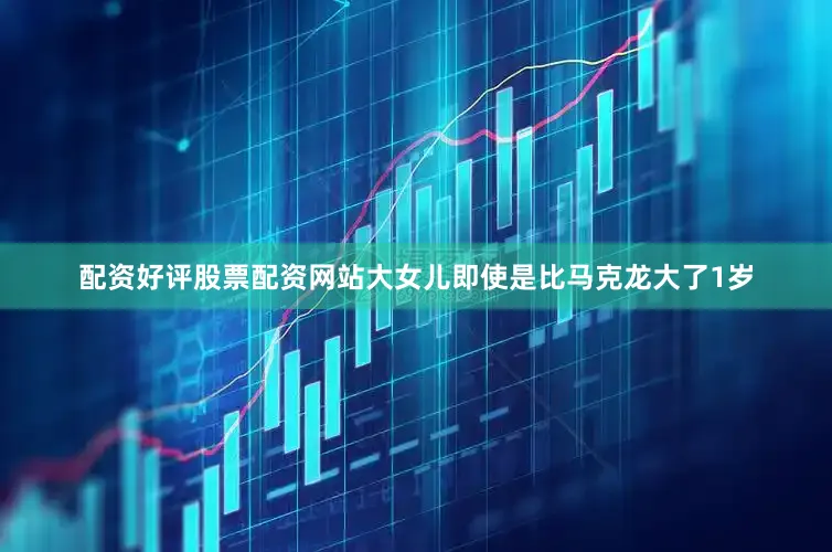 配资好评股票配资网站大女儿即使是比马克龙大了1岁