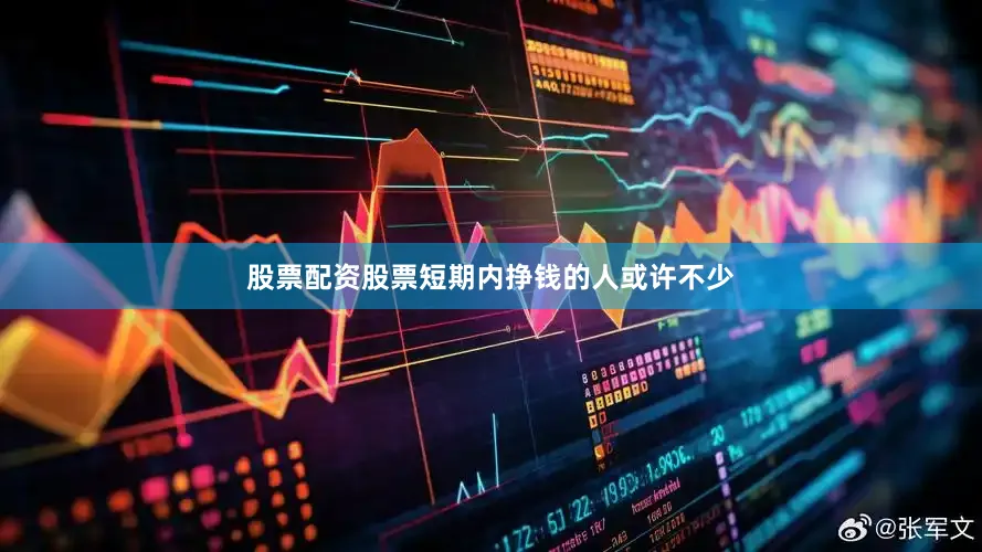 股票配资股票短期内挣钱的人或许不少