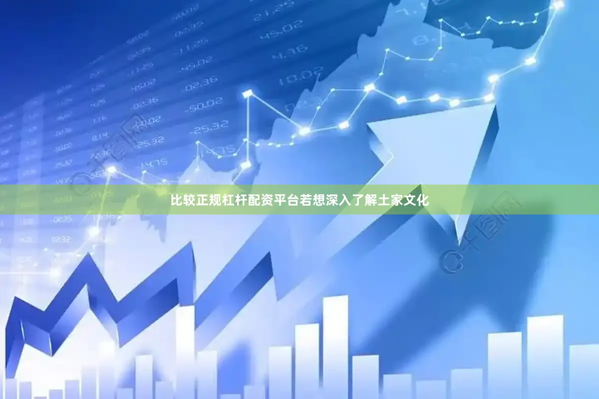 比较正规杠杆配资平台若想深入了解土家文化