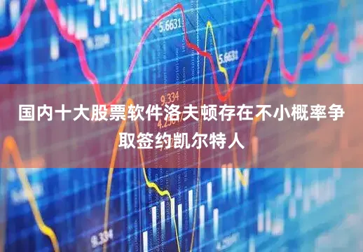 国内十大股票软件洛夫顿存在不小概率争取签约凯尔特人