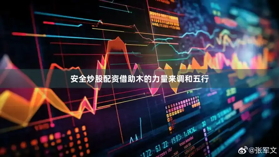 安全炒股配资借助木的力量来调和五行