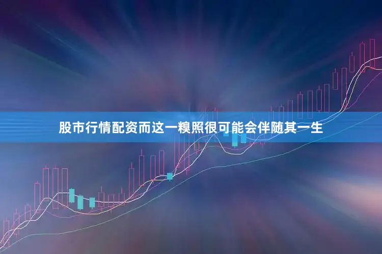 股市行情配资而这一糗照很可能会伴随其一生
