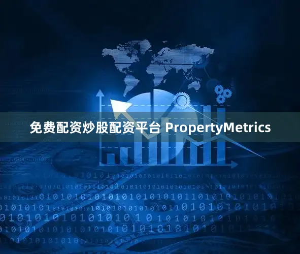 免费配资炒股配资平台 PropertyMetrics