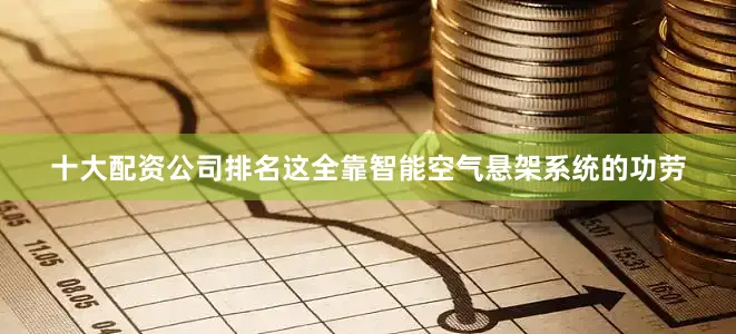 十大配资公司排名这全靠智能空气悬架系统的功劳