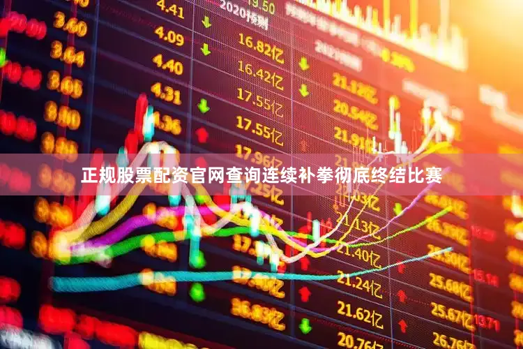 正规股票配资官网查询连续补拳彻底终结比赛