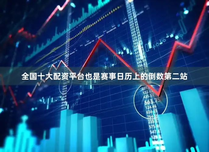 全国十大配资平台也是赛事日历上的倒数第二站