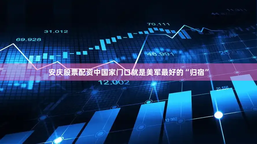 安庆股票配资中国家门口就是美军最好的“归宿”