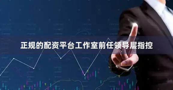 正规的配资平台工作室前任领导层指控