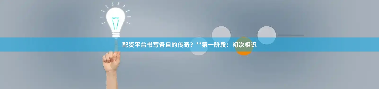 配资平台书写各自的传奇？**第一阶段：初次相识