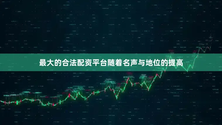 最大的合法配资平台随着名声与地位的提高