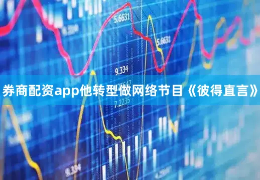 券商配资app他转型做网络节目《彼得直言》