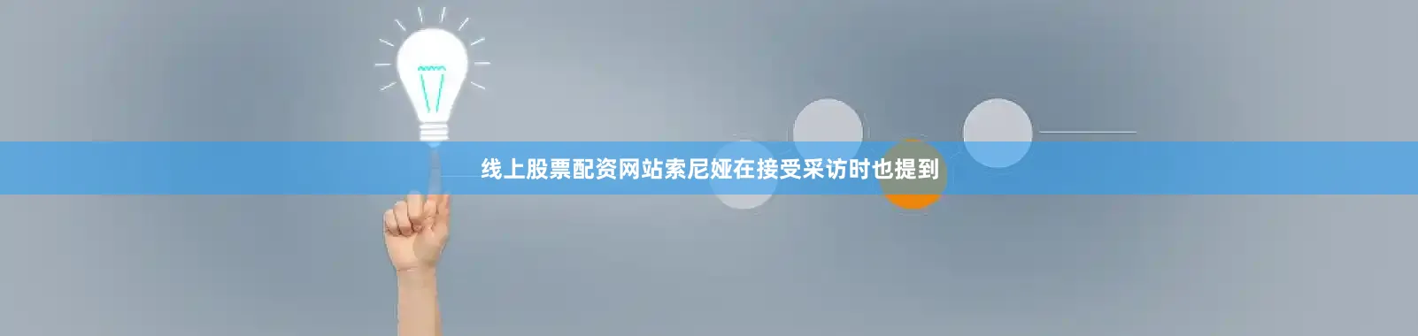 线上股票配资网站索尼娅在接受采访时也提到