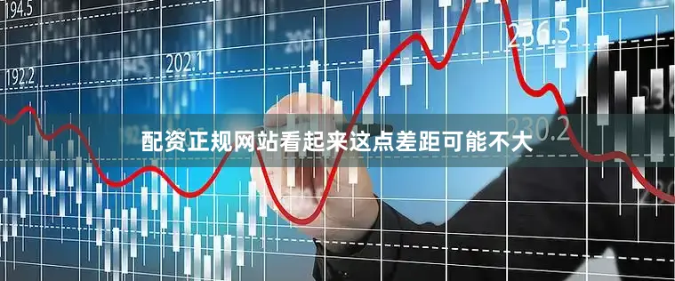 配资正规网站看起来这点差距可能不大