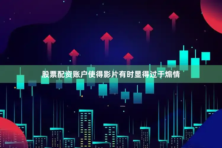 股票配资账户使得影片有时显得过于煽情