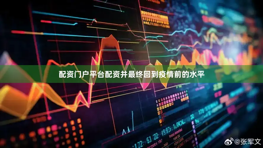 配资门户平台配资并最终回到疫情前的水平