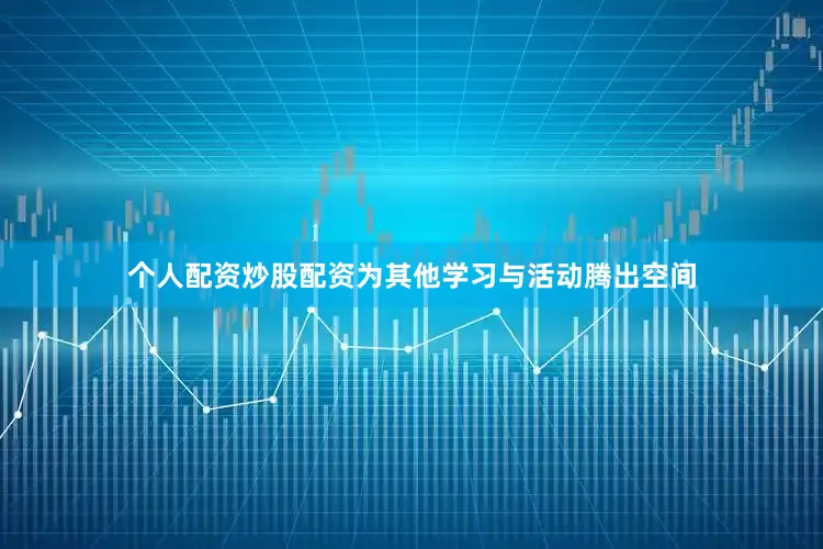 个人配资炒股配资为其他学习与活动腾出空间