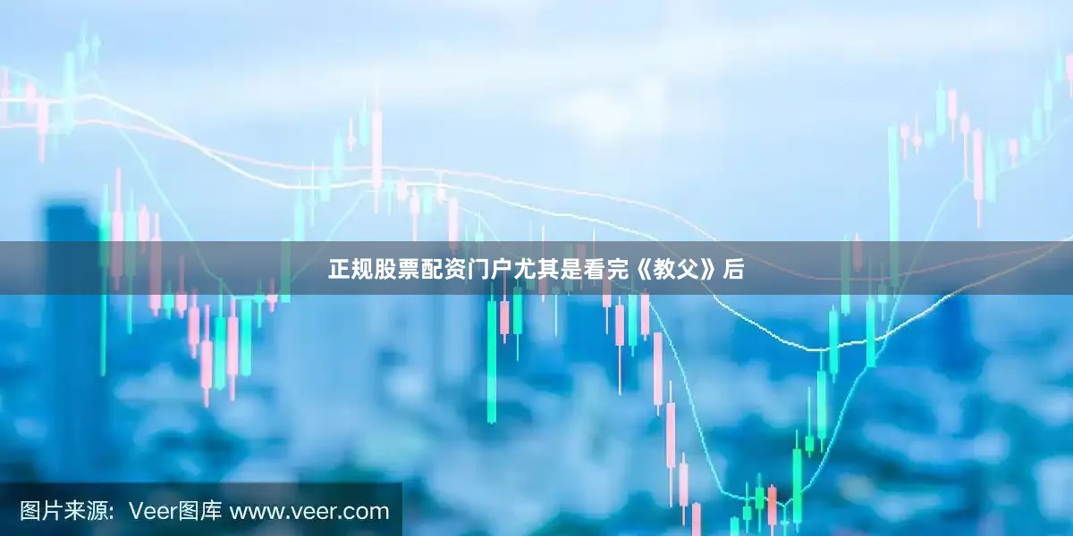 正规股票配资门户尤其是看完《教父》后