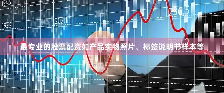 最专业的股票配资如产品实物照片、标签说明书样本等