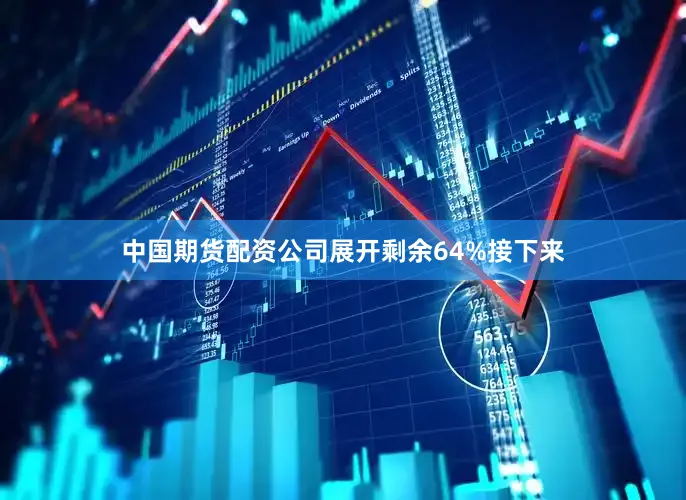 中国期货配资公司展开剩余64%接下来
