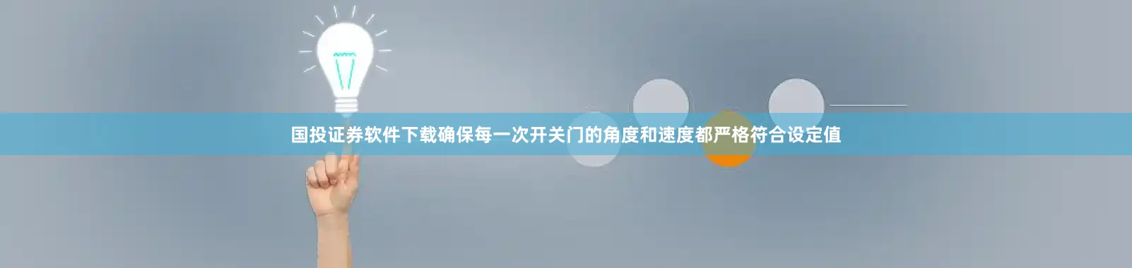 国投证券软件下载确保每一次开关门的角度和速度都严格符合设定值