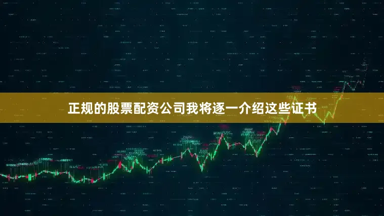 正规的股票配资公司我将逐一介绍这些证书