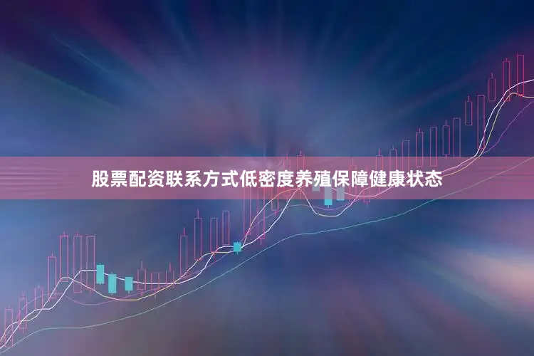 股票配资联系方式低密度养殖保障健康状态