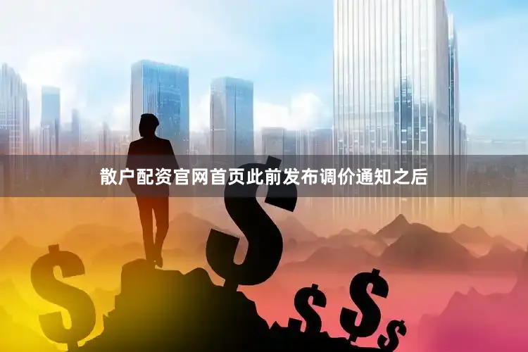 散户配资官网首页此前发布调价通知之后