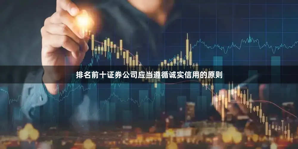 排名前十证券公司应当遵循诚实信用的原则