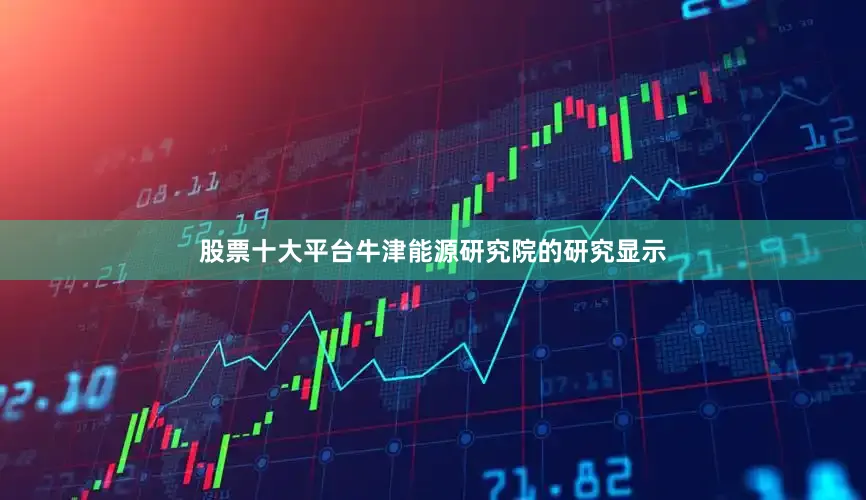 股票十大平台牛津能源研究院的研究显示