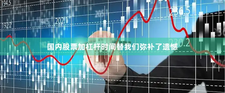 国内股票加杠杆时间替我们弥补了遗憾