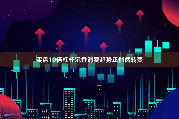 实盘10倍杠杆沉香消费趋势正悄然转变