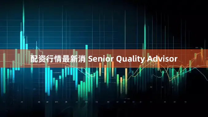 配资行情最新消 Senior Quality Advisor