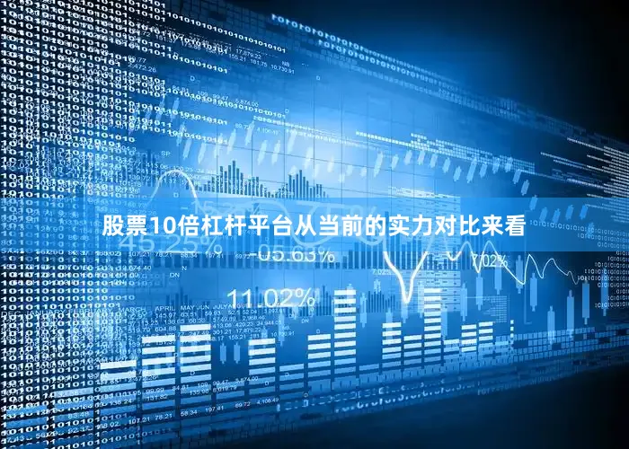 股票10倍杠杆平台从当前的实力对比来看