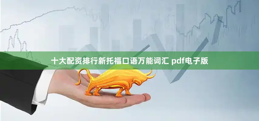 十大配资排行新托福口语万能词汇 pdf电子版