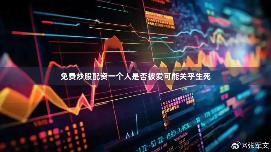 免费炒股配资一个人是否被爱可能关乎生死