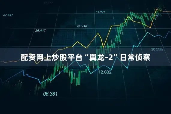 配资网上炒股平台“翼龙-2”日常侦察