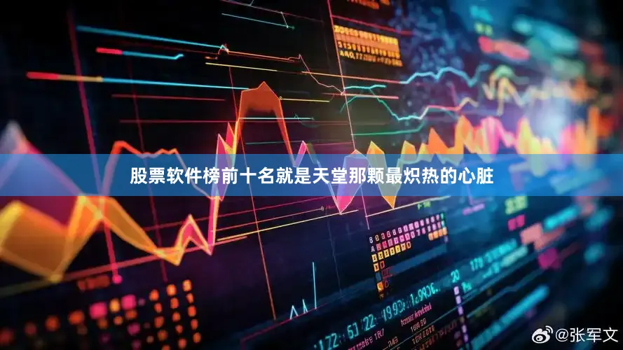 股票软件榜前十名就是天堂那颗最炽热的心脏